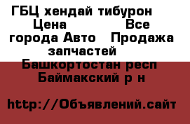 ГБЦ хендай тибурон ! › Цена ­ 15 000 - Все города Авто » Продажа запчастей   . Башкортостан респ.,Баймакский р-н